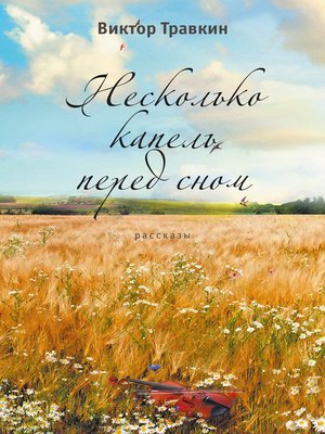 cover image of Несколько капель перед сном (сборник)